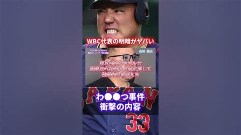 【山川穂高終了】徹底解説wbc日本代表のその後！格差がありすぎてヤバすぎる！ Shorts Short Youtube