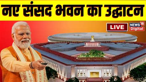 New Parliament Inauguration Live Updates New Sansad Bhawan New