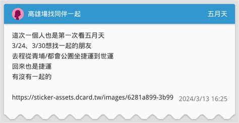 高雄場找同伴一起 五月天板 Dcard