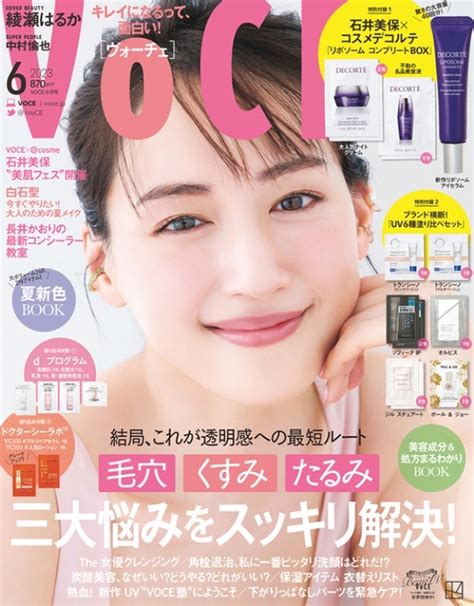 Voce ヴォーチェ2023年 6月号【付録：1美容家 石井美保×コスメデコルテリポソーム コンプリートbox 2uv6種塗り比べ