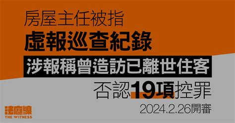 涉虛報巡查公屋紀錄 房屋主任被控19罪 不認罪明年226開審 法庭線 The Witness