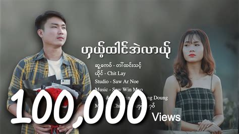 ဟယထငအလယ Chit Lay Poe Karen New Song official audio music YouTube