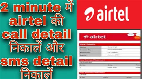 how to get airtel call details and sms details airtel क call detail