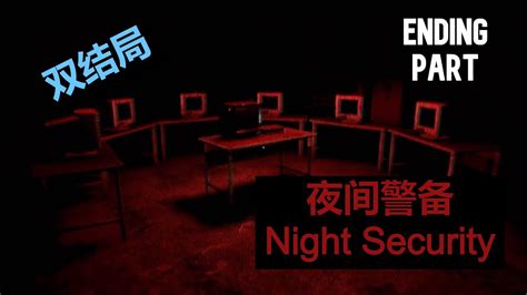 夜间警备Night Security Ending Part 双结局通关1080p 60fps YouTube