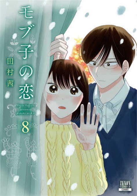 モブ子の恋 8 田村茜 紀伊國屋書店ウェブストア｜オンライン書店｜本、雑誌の通販、電子書籍ストア