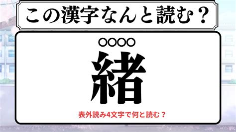 この漢字なんと読む？意外と読めそうで読めない漢字クイズ【難読漢字】【漢字検定】【常識漢字】 Youtube