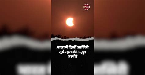 Surya Grahan 2022 Live Updates Solar Eclipse Time And Pictures Effects In India Surya Grahan