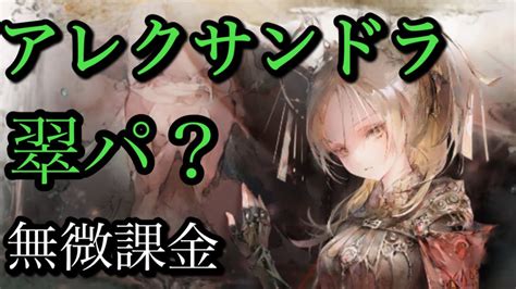 【メメントモリ】アレクサンドラ実装！無微課金の評価【メメモリ】 Youtube