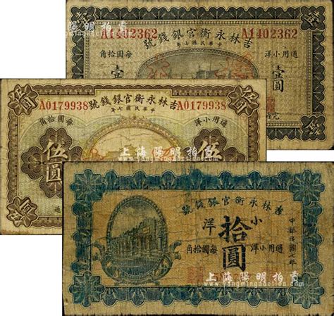 民国七年（1918年）吉林永衡官银钱号小洋壹圆、伍圆、拾圆共3枚不同，其中2枚为正票改作样本；森本勇先生藏品，其中拾圆券有修补，六至七成新 玉胜金石·森本勇先生收藏中国纸币 拍卖结果 上海阳明