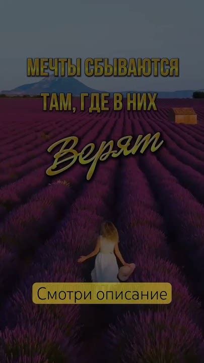 Мечты сбываются там, где в них верят - YouTube