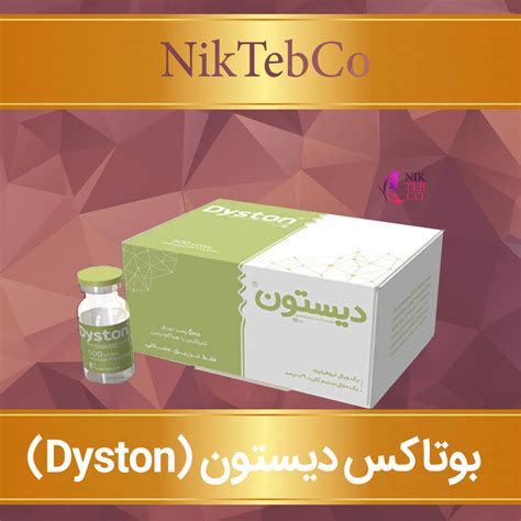 دیستون Dyston - واردات و فروش ژل ۷۷۵۱۵۷۰۸ ، بوتاکس و مواد مزوتراپی