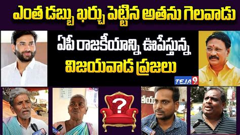 Devineni Vs Gadde Vijayawada Public Talk About Who Is Next AP CM 2024