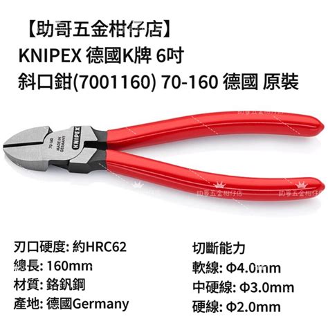 【助哥五金柑仔店】knipex 德國k牌 6吋 斜口鉗7001160 70 160 德國 原裝 蝦皮購物