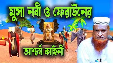 মুসা নবী ও ফেরাউনের কাহিনী । বজলুর রশিদের ওয়াজ ২০২৩। Bazlur Roshid