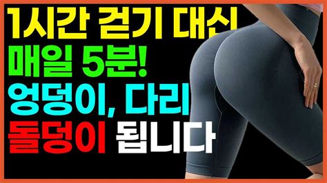 걷기 말고 이 하체 운동들 5분만 하세요 하체 운동 안 하면 허벅지 엉덩이 근육이 모두 없어집니다 체력 기르는 운동 40대