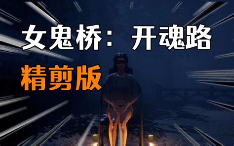 精简速通版女鬼桥开魂路初见实况第1期 老王Games 老王Games 哔哩哔哩视频