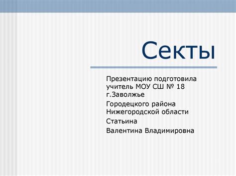 Секты. Нужны ли людям секты - презентация онлайн