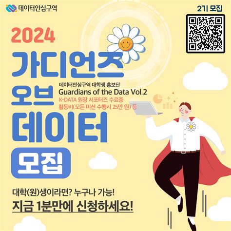 K Data 2024 데이터안심구역 대학생 홍보단guardians Of The Data Vol2 요즘것들