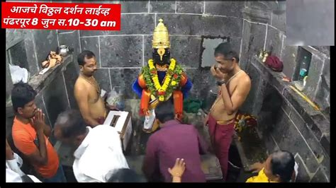 आजचे विठ्ठल दर्शन लाईव्ह पंढरपूर8 जुन 10 30 Amvitthal Darshan