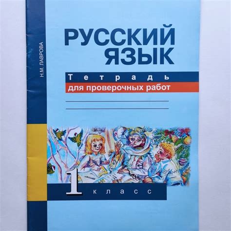 Русский язык. Тетрадь для проверочных работ. 1 класс. Н.М. Лаврова ...