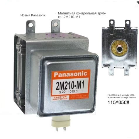 Для микроволновой печи Panasonic 2M210-M1 магнетрон универсальный ...