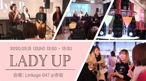 【次世代を生きる女性たちが集結！】女性たちのための新しい働き方・生き方トークイベント「lady Up」3 15 日 赤坂（linkage