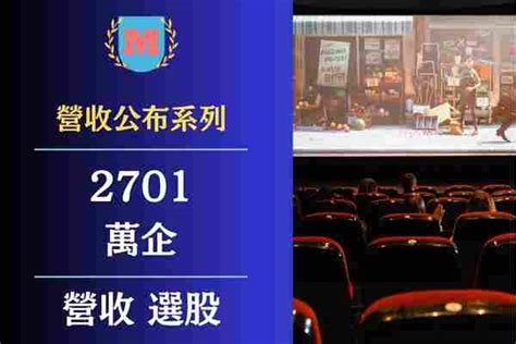 2024萬企（2701）營收有多少？萬企每月營業額？萬企（2701）最新營收查詢？ Max金融投機情報 平衡財報真相，預約退休生活