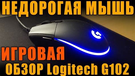 ЭТА МЫШКА ВАС УДИВИТ! | ЧЕСТНЫЙ ОБЗОР БЮДЖЕТНОЙ ИГРОВОЙ МЫШИ Logitech ...
