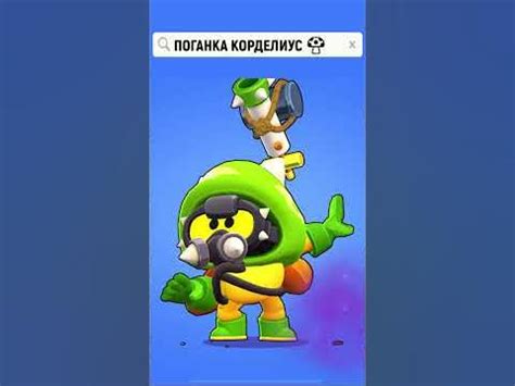 🍄 КОРДЕЛИУС: АНИМАЦИИ ПОБЕДЫ И ПОРАЖЕНИЯ БРАВЛ СТАРС | КЛЕО BRAWL STARS ...