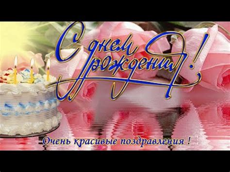 Поздравляю красиво с Днем Рождения - видео поздравления с красивой ...