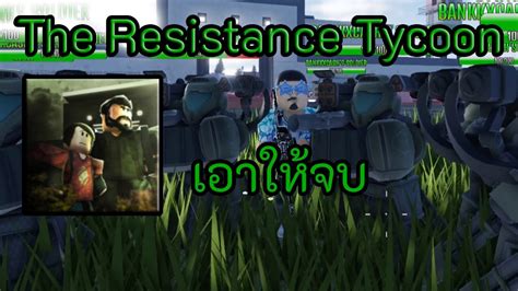 มาตอกนอกรอบเอาใหจบ Roblox แมพ The Resistance Tycoon YouTube