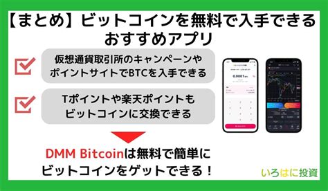 【簡単】ビットコインの無料配布10選！おすすめアプリやキャンペーンで稼ぐ方法を紹介｜いろはにマネー