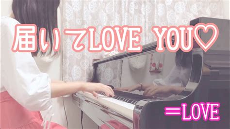 『届いてlove You』＝love【耳コピ＊piano Cover】 Youtube