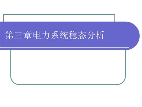 第三章电力系统稳态分析word文档在线阅读与下载无忧文档