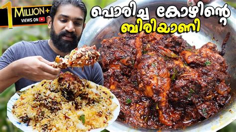 പൊരിച്ച കോയിന്റെ ബിരിയാണിഇത് പൊളി Chicken Biryani Malayalam Recipe