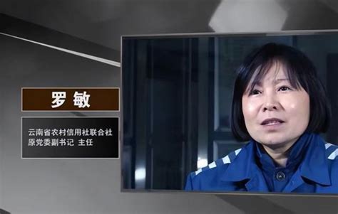 雲南美女副書記羅敏：膚白貌美，陪睡多名高官，貪污千萬判10年 每日頭條