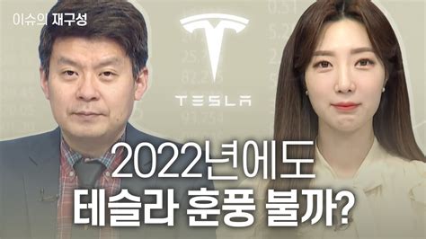 이슈의 재구성 2022년에도 테슬라 훈풍 불까 매일경제tv 김민수 레몬리서치 대표 Youtube