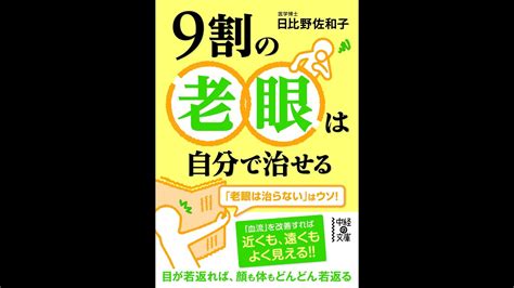 【紹介】9割の老眼は自分で治せる 中経の文庫 （日比野 佐和子） Youtube