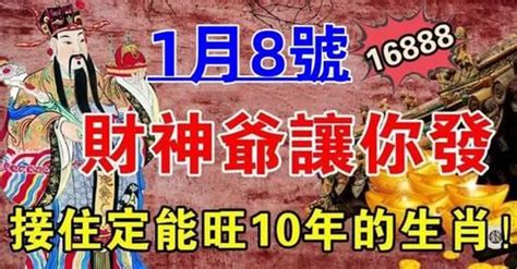 1月8號財神爺讓你發，接住定能旺10年的生肖