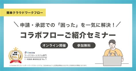 コラボフローご紹介セミナーのご案内