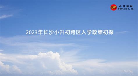 2023年长沙小升初跨区入学政策初探 小升初网