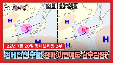 날씨 정체전선 부활 장마 이번에도 남부 집중 Youtube