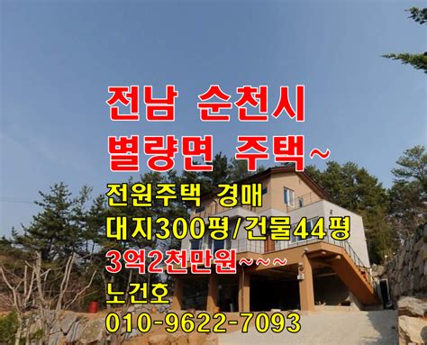 전남주택경매전남시골집경매전남부동산순천전원주택경매순천부동산별량면주택별량면시골집경매별량면농가주택경매주택경매시골집경매