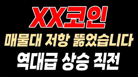 급등 직전 종목 매물대 저항 뚫었습니다 Youtube