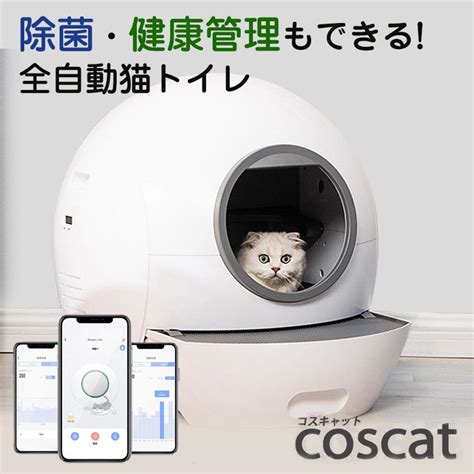 全自動猫トイレ Coscat 除菌 ネコ ねこ 猫 健康管理 アプリ管理 ネコちゃん にゃんこ ネコ砂 臭いを抑制 トイレ 臭わない 砂が