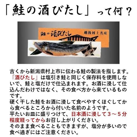 珍味 おつまみ 鮭の酒びたし 40g 新潟県 村上市 名物 特産 酒浸し 鮭酒びたし 鮭 サーモン シャケ サケ お酒のつまみ 酒の肴 マルト