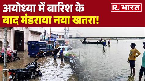 Ayodhya Weather News अयधय म लगतर ह रह बरश सरय क बढ