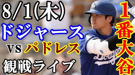 81木曜日【大谷翔平】出場！ドジャース Vs パドレス 観戦ライブ 大谷翔平 山本由伸 ライブ配信 Youtube