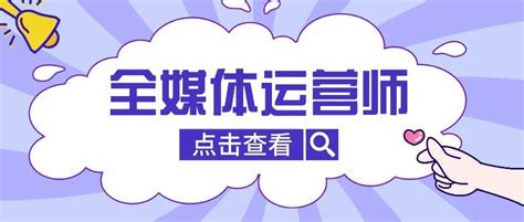 2023年全媒体运营师报名、课程、考试相关信息 知乎