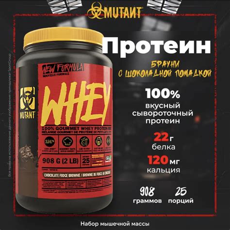 Протеин многокомпонентный Mutant Whey 908 г, Брауни с шоколадной ...